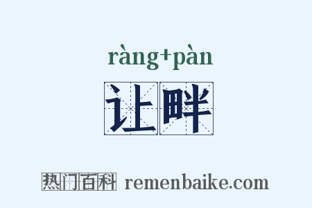 让畔是什么意思的图片